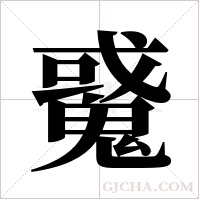 ?的笔顺