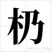 ?的笔顺