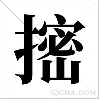 ?的笔顺