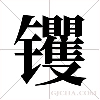 ?的笔顺