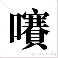 ?的笔顺