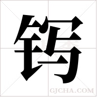 ?的笔顺