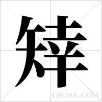 ?的笔顺