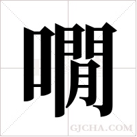 ?的笔顺