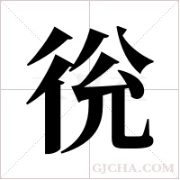 ?的笔顺