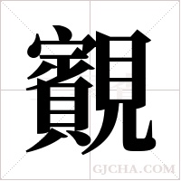 ?的笔顺