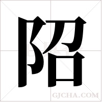 ?的笔顺