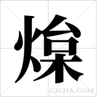 ?的笔顺