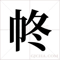 ?的笔顺