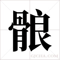 ?的笔顺