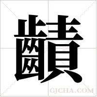 ?的笔顺