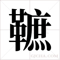 ?的笔顺