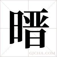 ?的笔顺