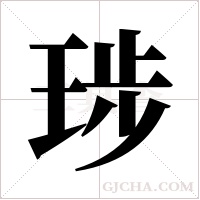 ?的笔顺