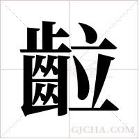 ?的笔顺