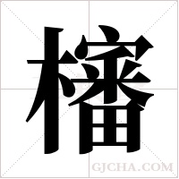 ?的笔顺