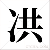 ?的笔顺