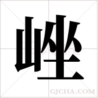 ?的笔顺