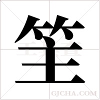 ?的笔顺