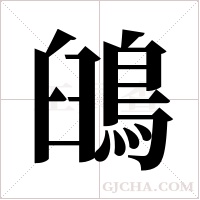 ?的笔顺