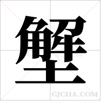 ?的笔顺