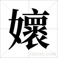 ?的笔顺
