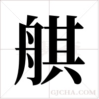 ?的笔顺