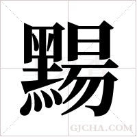 ?的笔顺