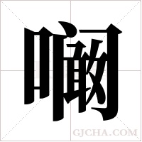 ?的笔顺