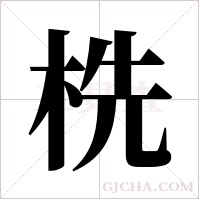 ?的笔顺