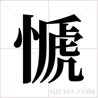 ?的笔顺