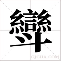 ?的笔顺
