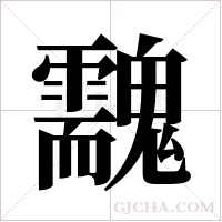 ?的笔顺