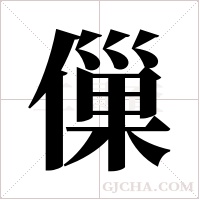 ?的笔顺