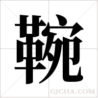 ?的笔顺