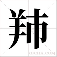 ?的笔顺