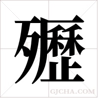 ?的笔顺