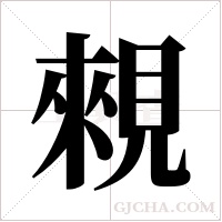 ?的笔顺
