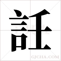 ?的笔顺