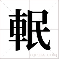 ?的笔顺
