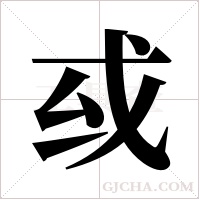 ?的笔顺