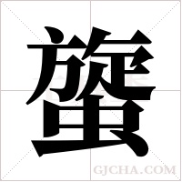 ?的笔顺