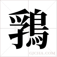 ?的笔顺