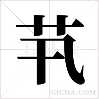 ?的笔顺