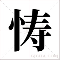 ?的笔顺
