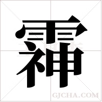 ?的笔顺