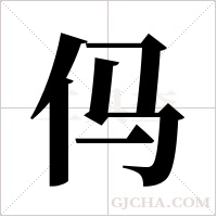 ?的笔顺