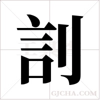 ?的笔顺