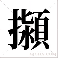 ?的笔顺