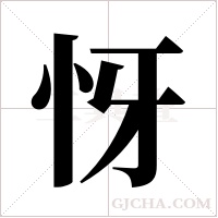 ?的笔顺